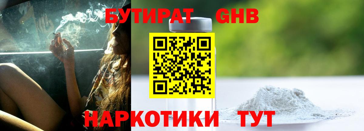 БУТИРАТ 1.4BDO Ставрополь